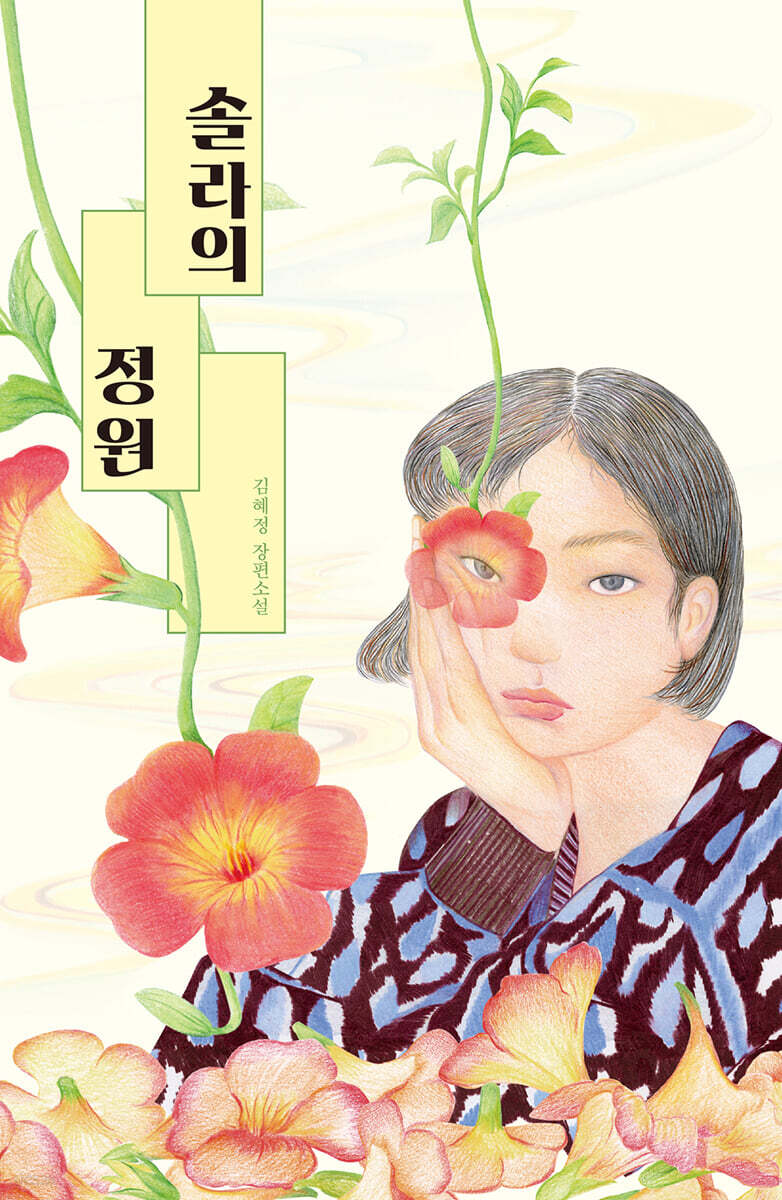 솔라의 정원