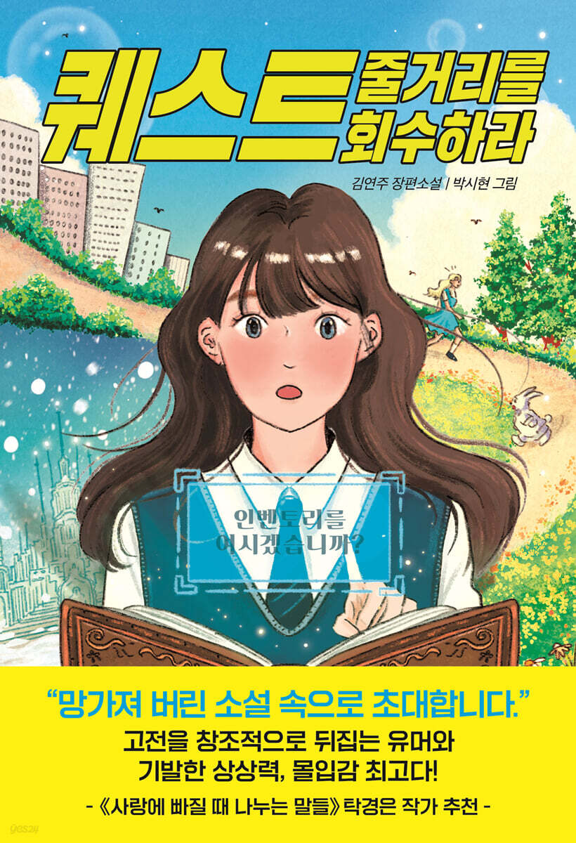 퀘스트 : 줄거리를 회수하라