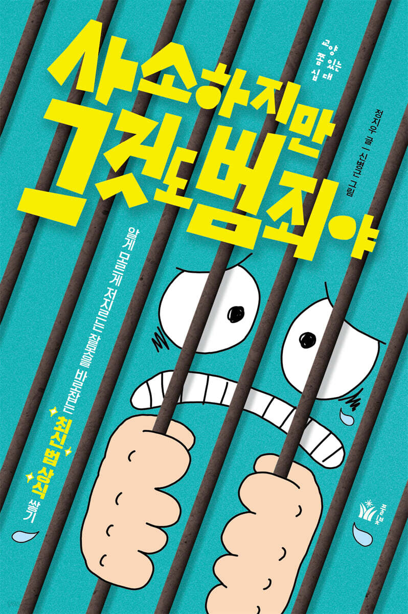 사소하지만 그것도 범죄야
