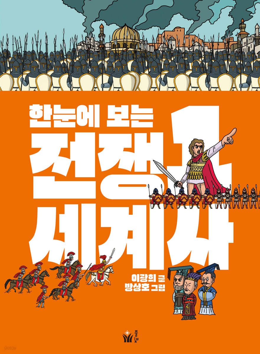 한눈에 보는 전쟁 세계사 1