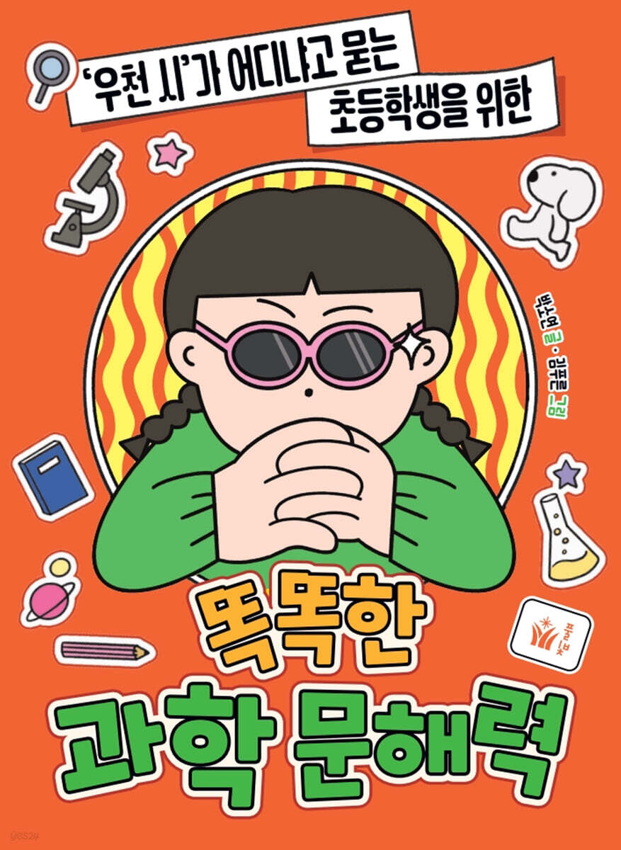 똑똑한 과학 문해력