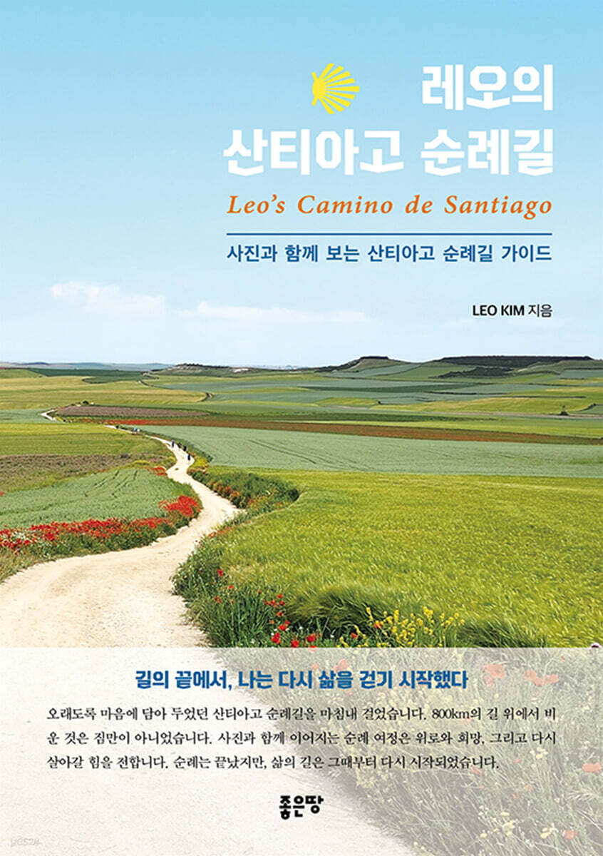 레오의 산티아고 순례길