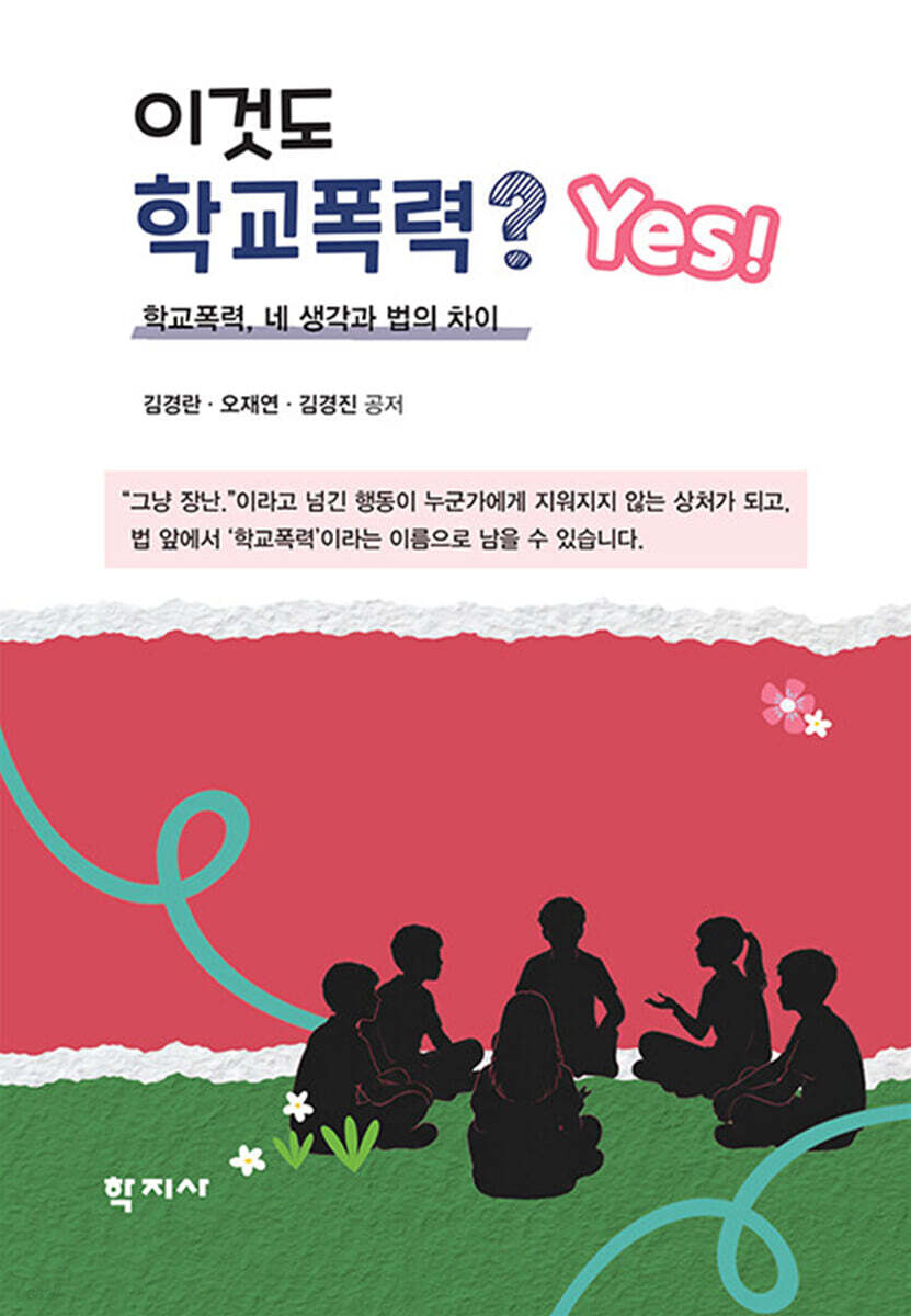 이것도 학교폭력? Yes!