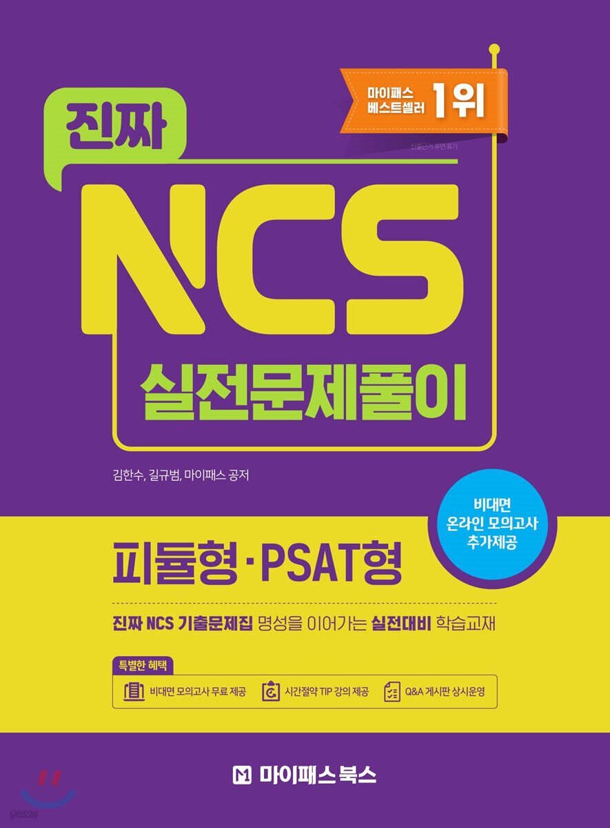 진짜 NCS 실전문제풀이 (피듈형·PSAT형)