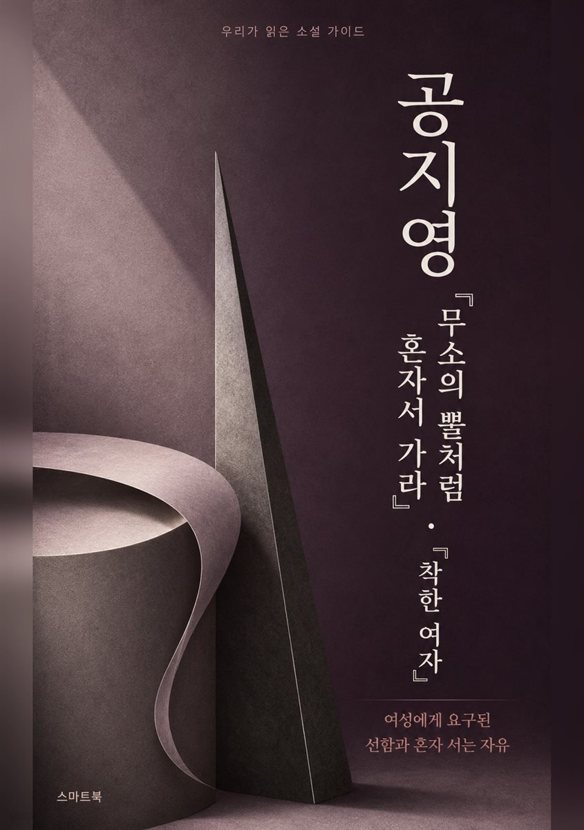 우리가 읽은 소설 가이드 - 공지영 『무소의 뿔처럼 혼자서 가라』·『착한 여자』