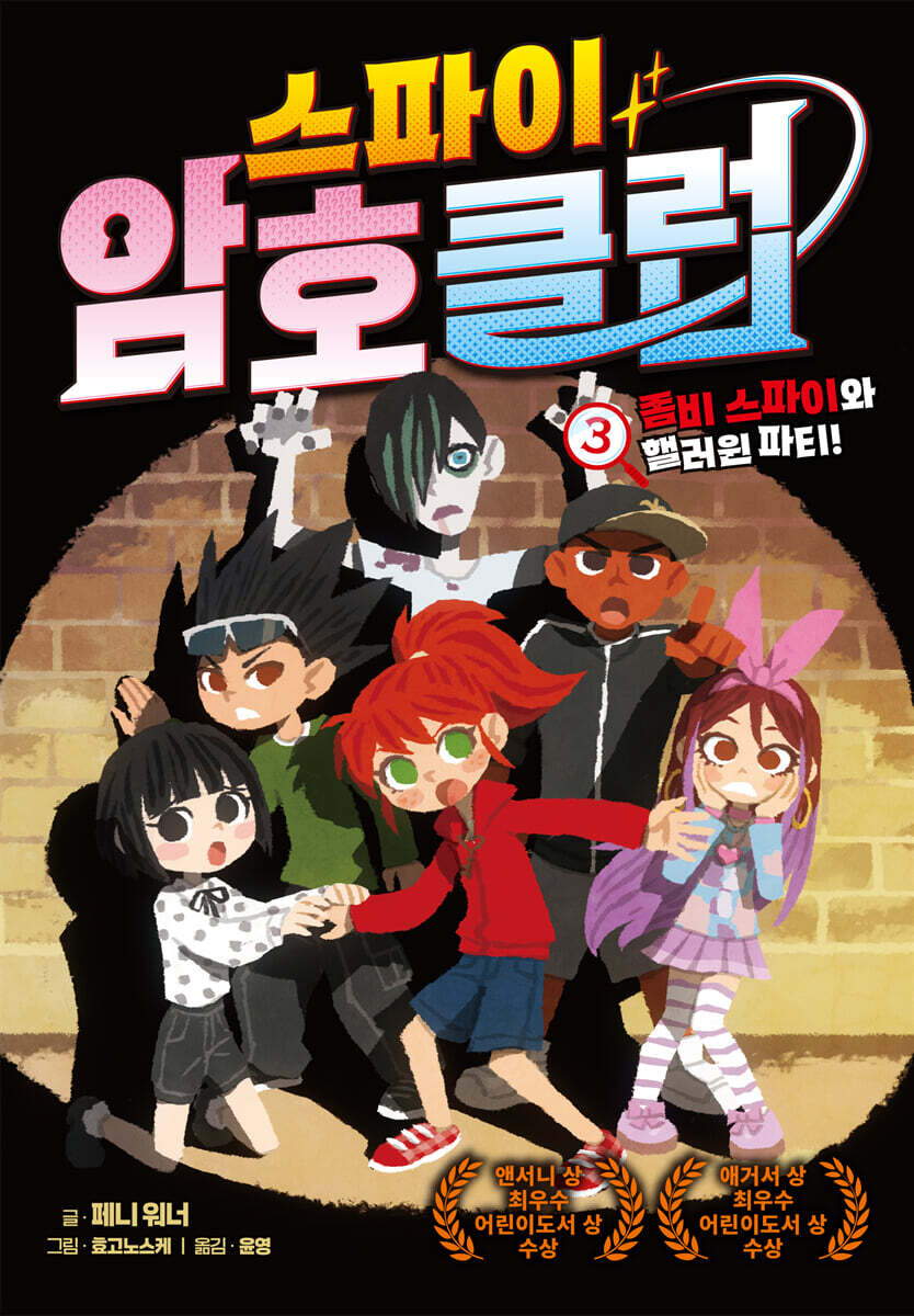 스파이 암호 클럽 3：좀비 스파이와 핼러윈 파티!