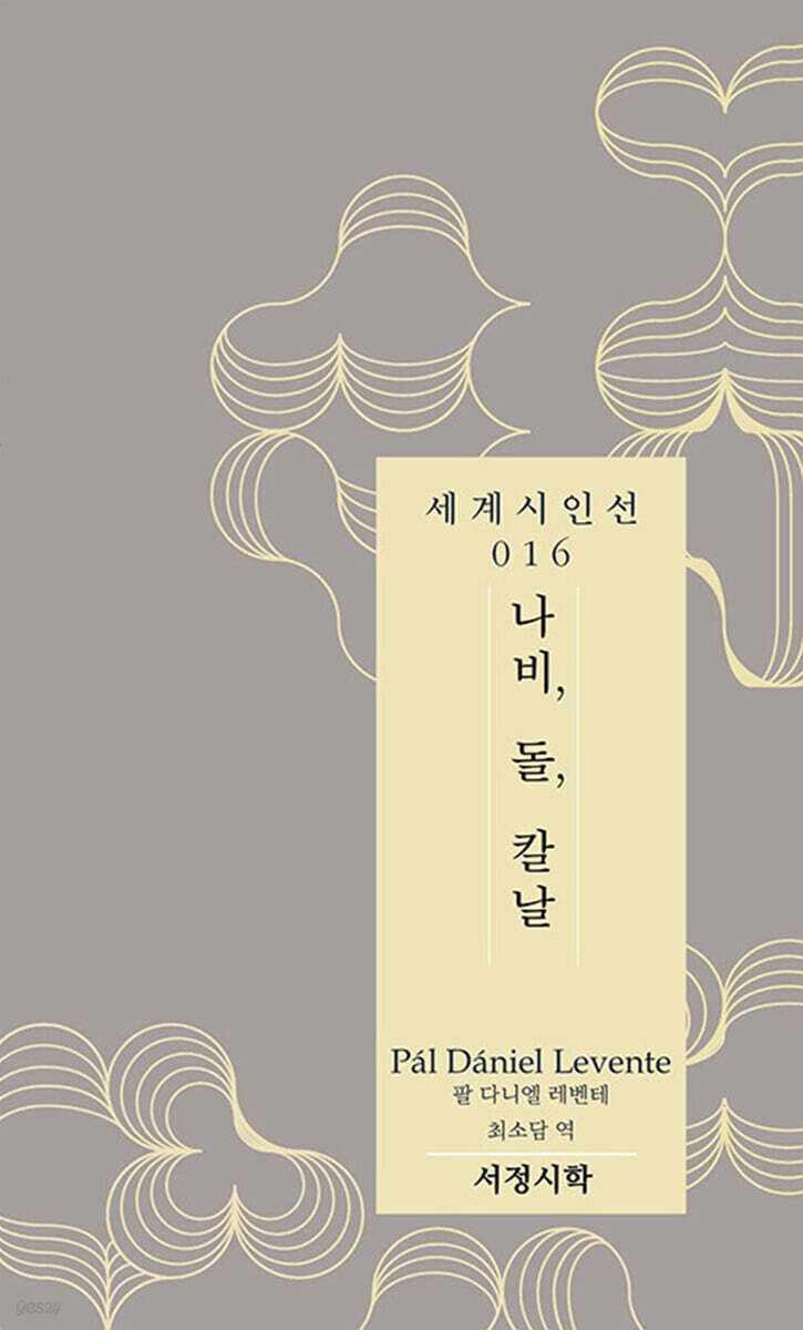 나비, 돌 칼날