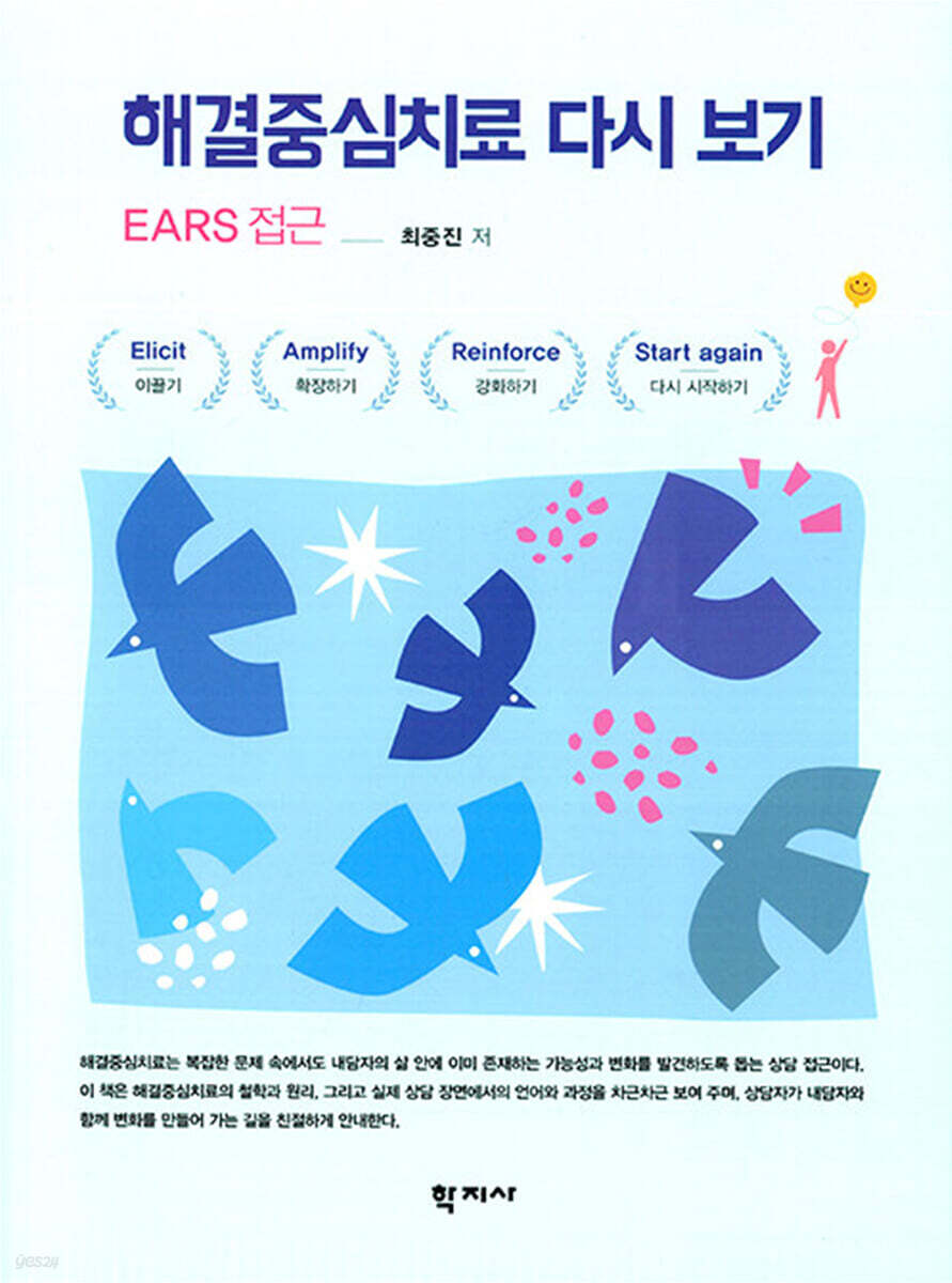 해결중심치료 다시 보기
