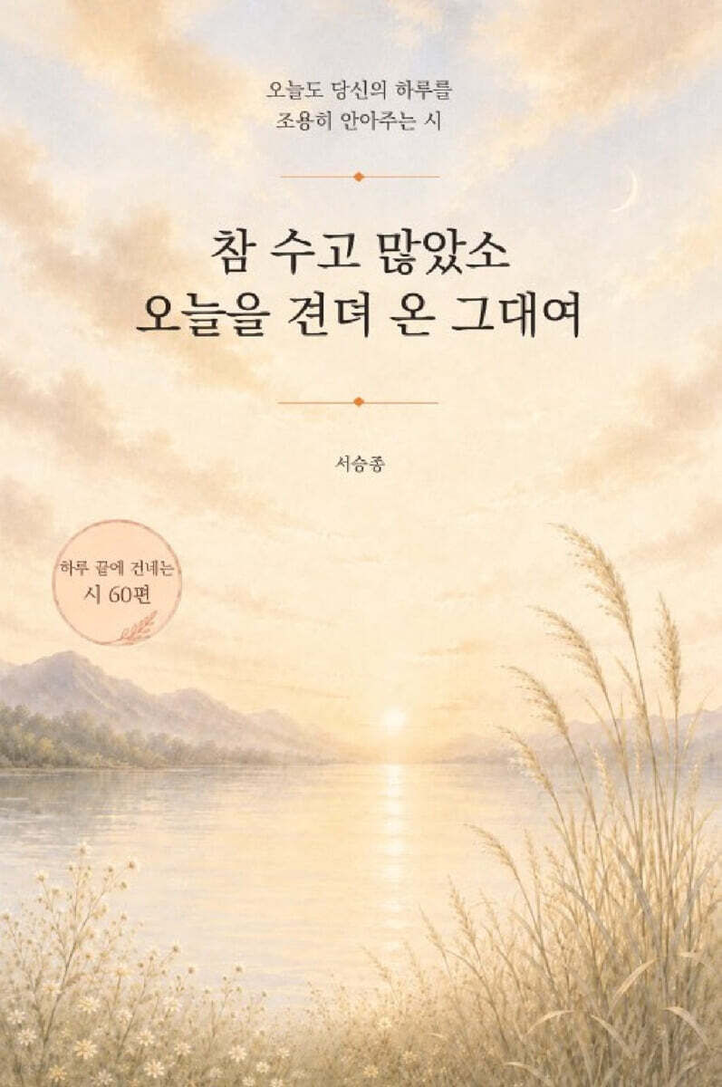 참 수고 많았소. 오늘을 견뎌 온 그대여