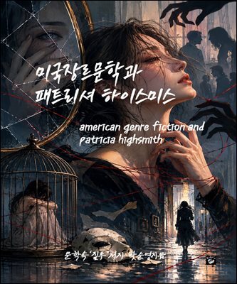 미국장르문학과 패트리셔 하이스미스