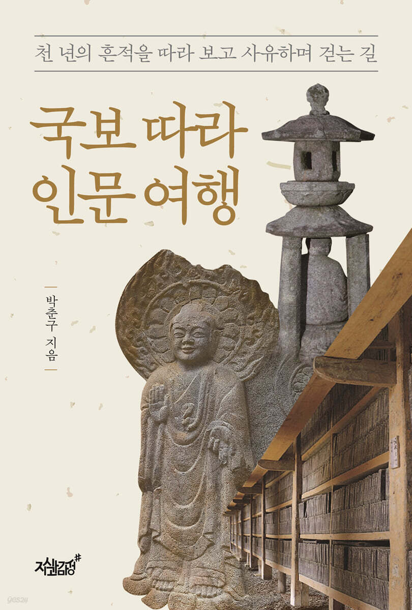 국보 따라 인문 여행
