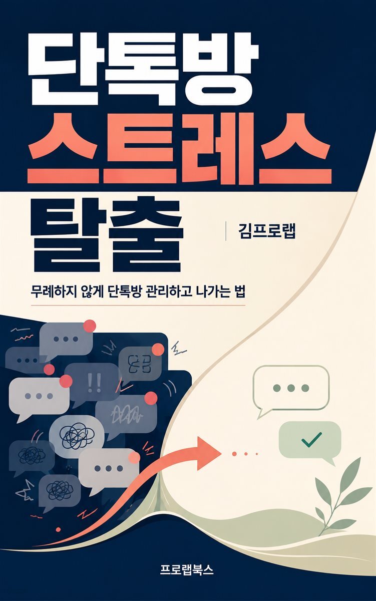 단톡방 스트레스 탈출