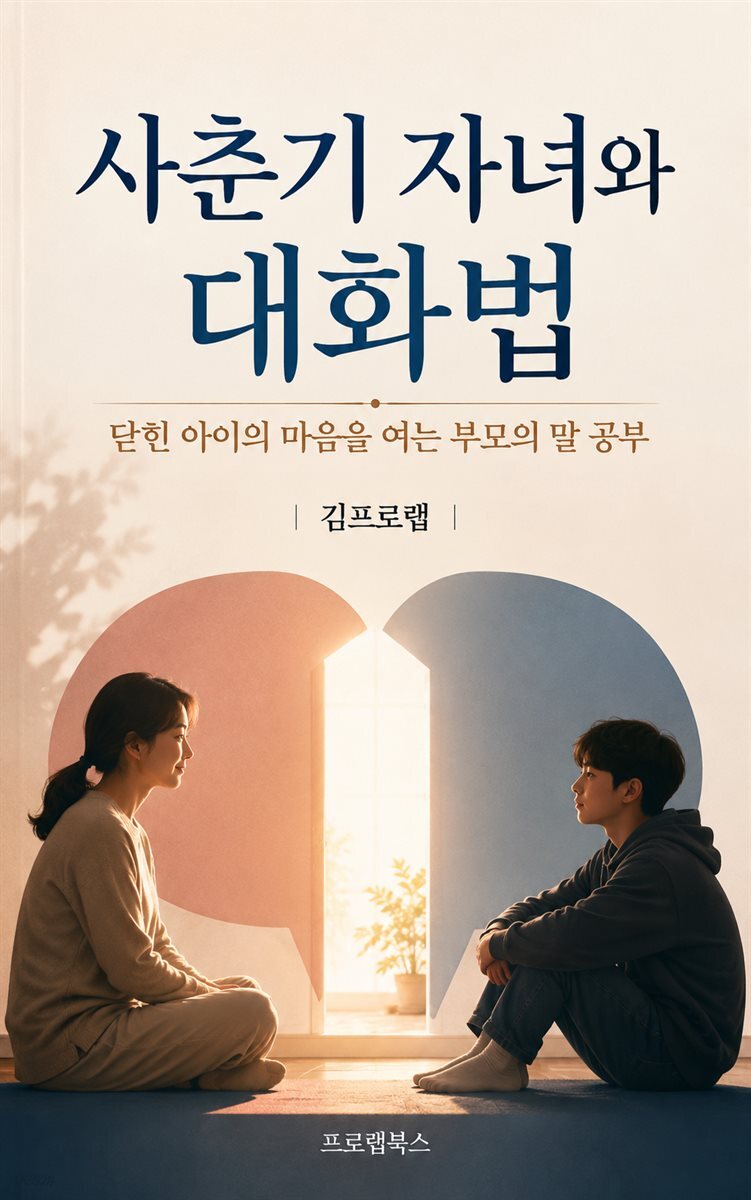 사춘기 자녀와 대화법
