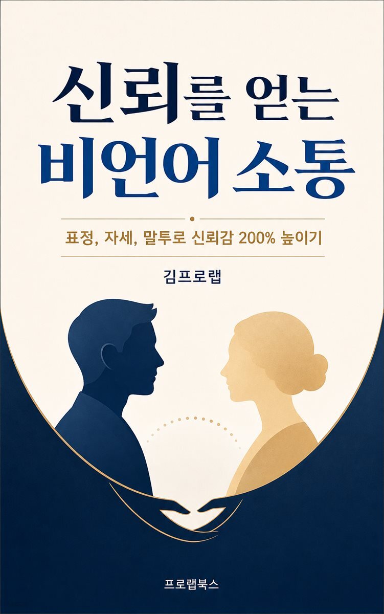 신뢰를 얻는 비언어 소통