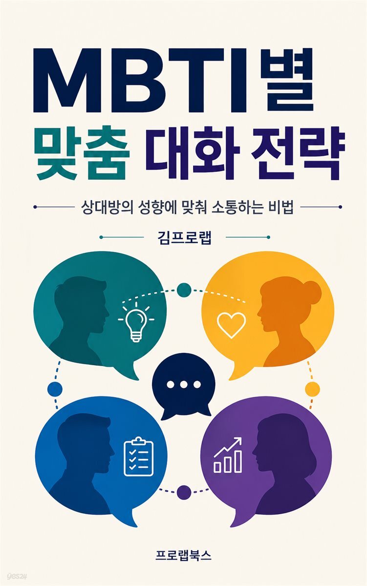 MBTI별 맞춤 대화 전략