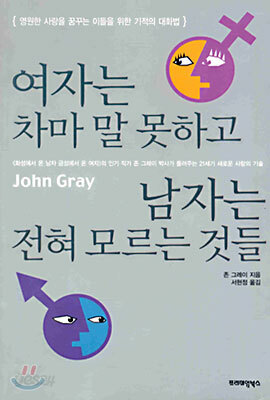 여자는 차마 말 못하고 남자는 전혀 모르는 것들