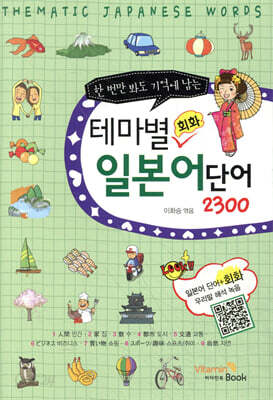 테마별 일본어 단어 회화 2300