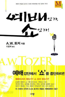 예배인가, 쇼인가!
