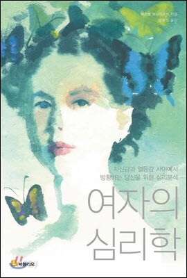 여자의 심리학