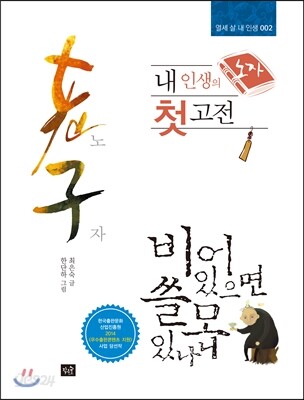 내 인생의 첫 고전 노자老子