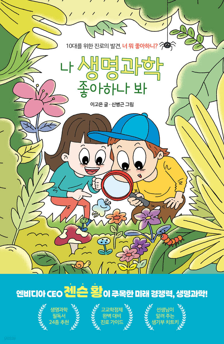 나 생명과학 좋아하나 봐