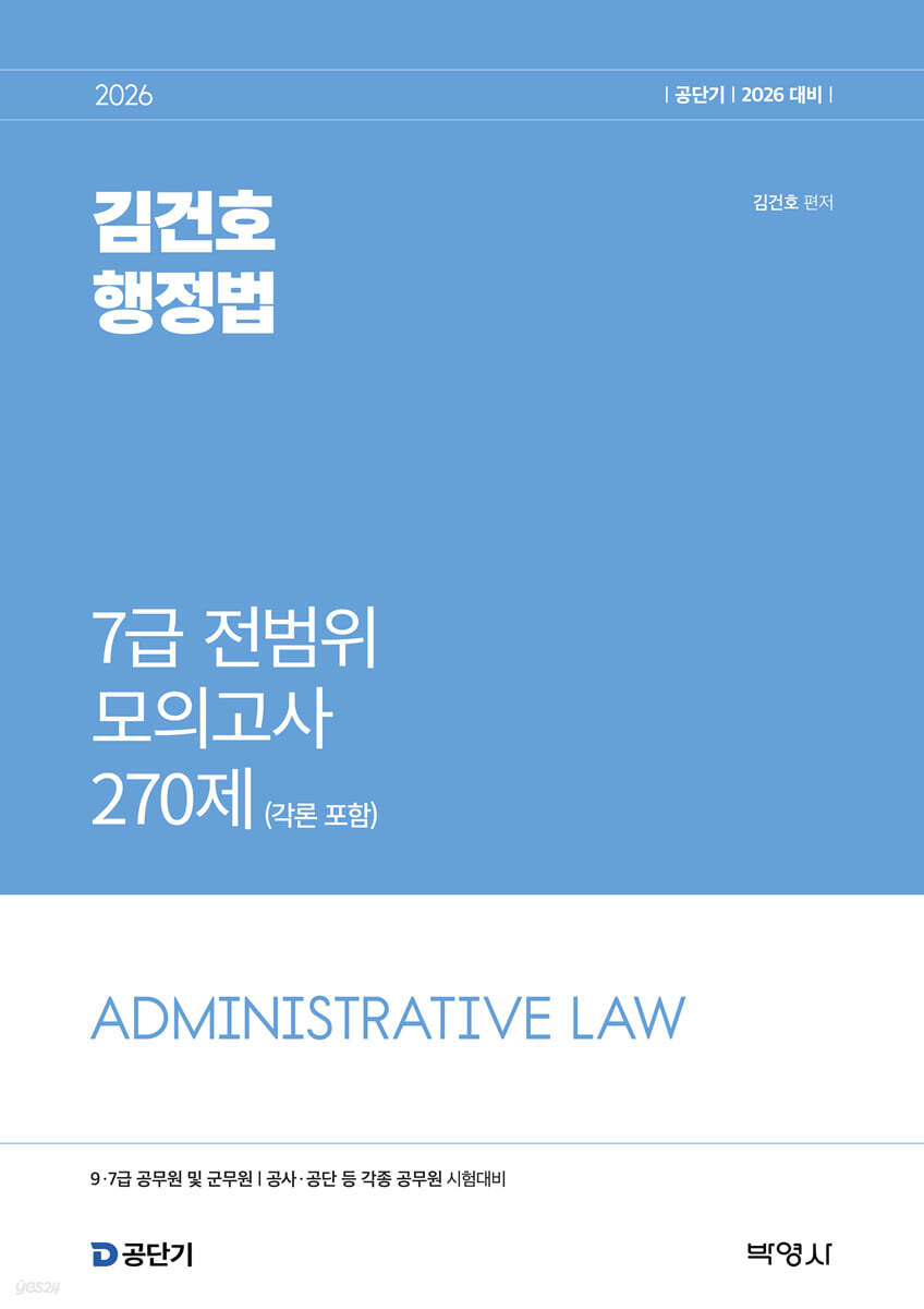 2026 김건호 행정법 7급 전범위 모의고사 270제 (각론포함)