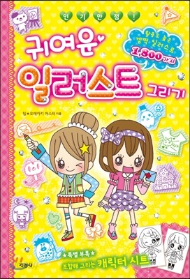 귀여운 일러스트 그리기