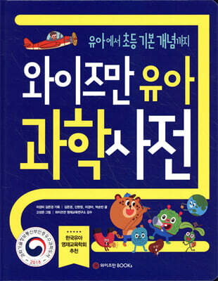 와이즈만 유아 과학사전
