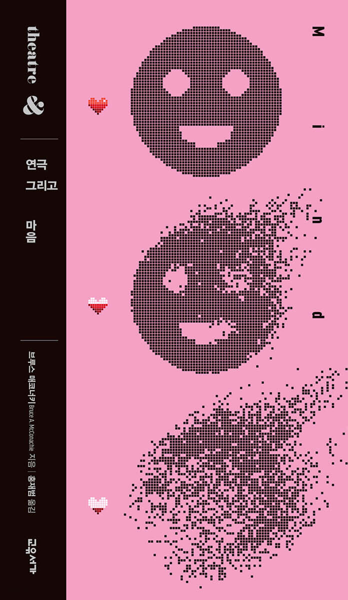 연극 그리고 마음