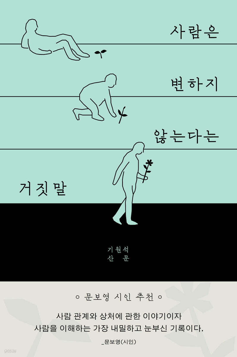 사람은 변하지 않는다는 거짓말