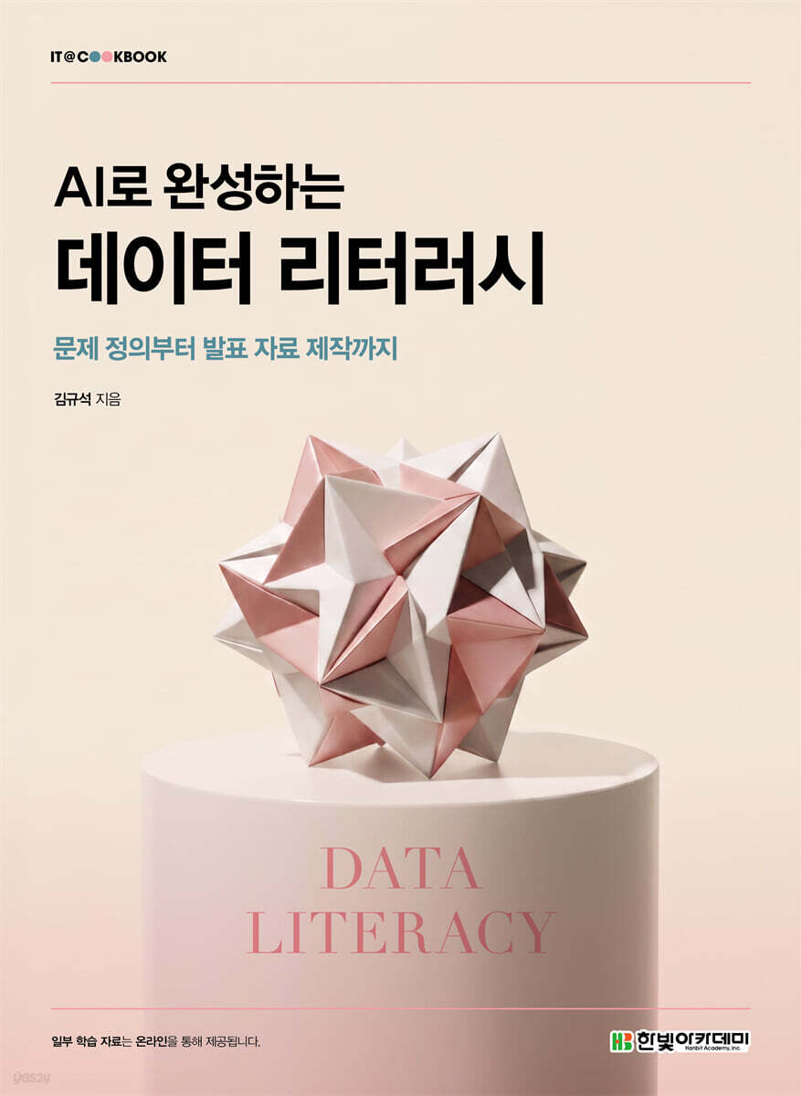 AI로 완성하는 데이터 리터러시