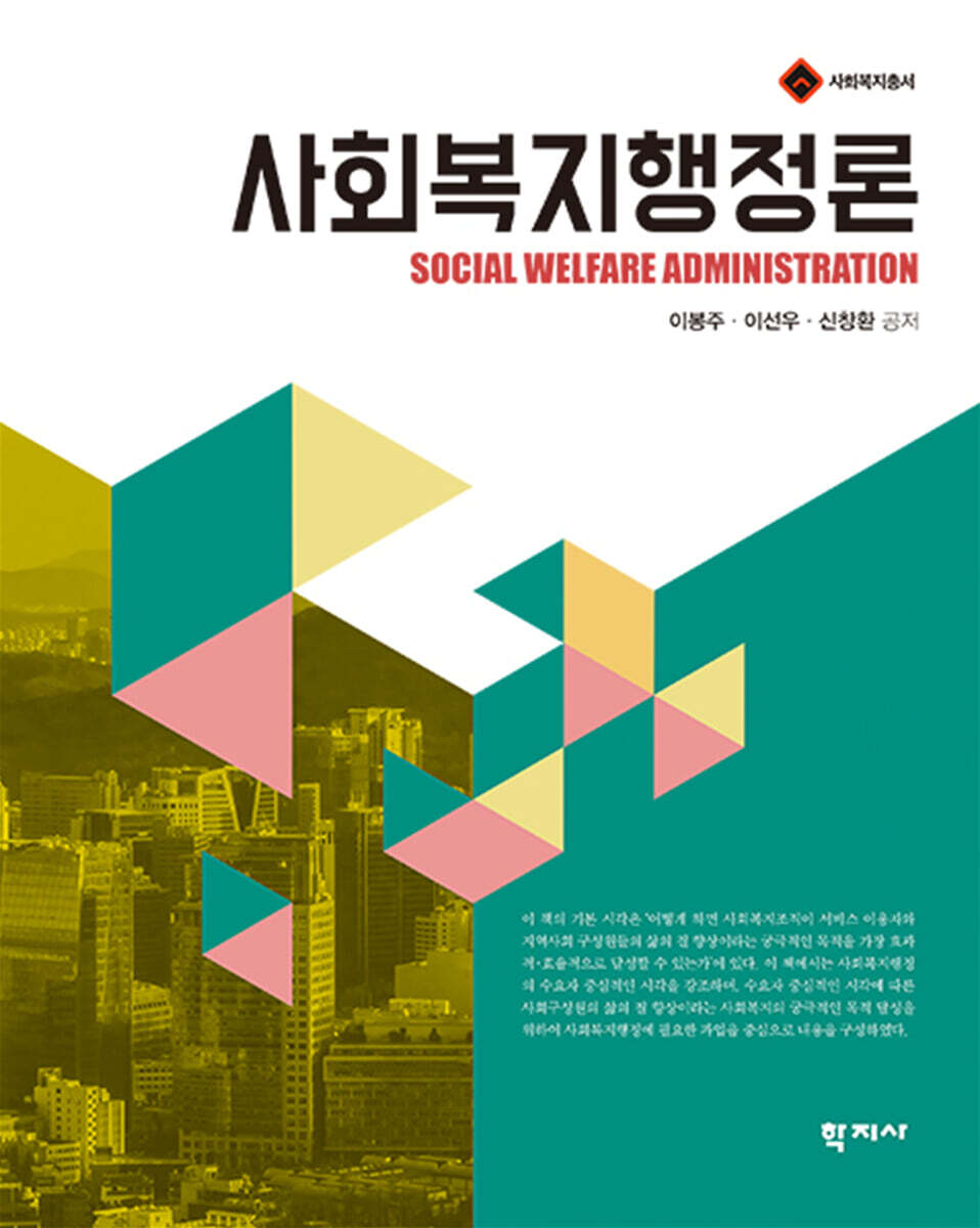 사회복지행정론/ 2023년 8월 판