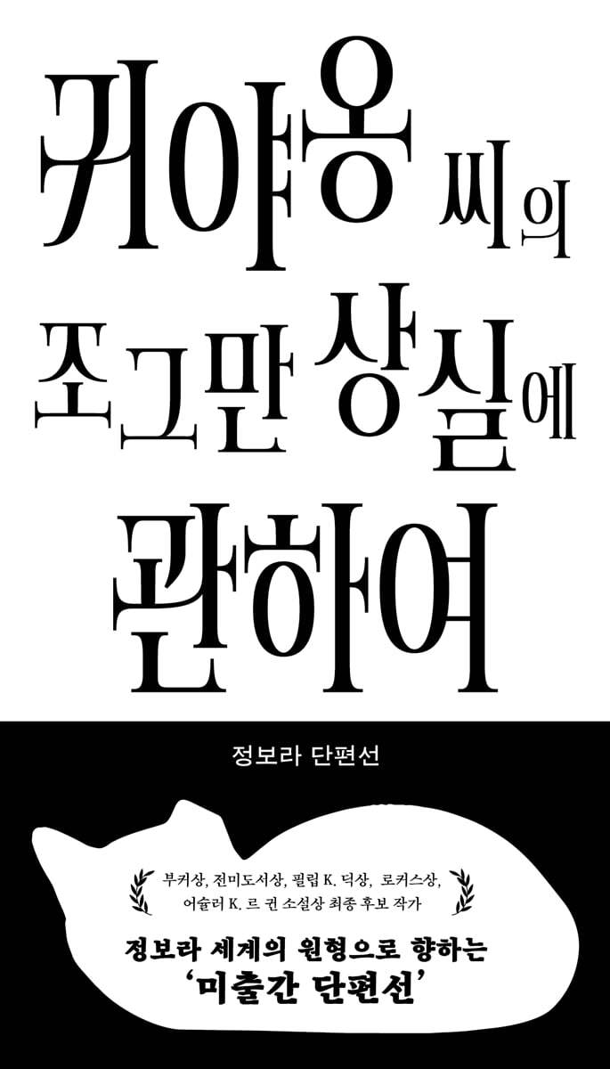 귀야옹 씨의 조그만 상실에 관하여