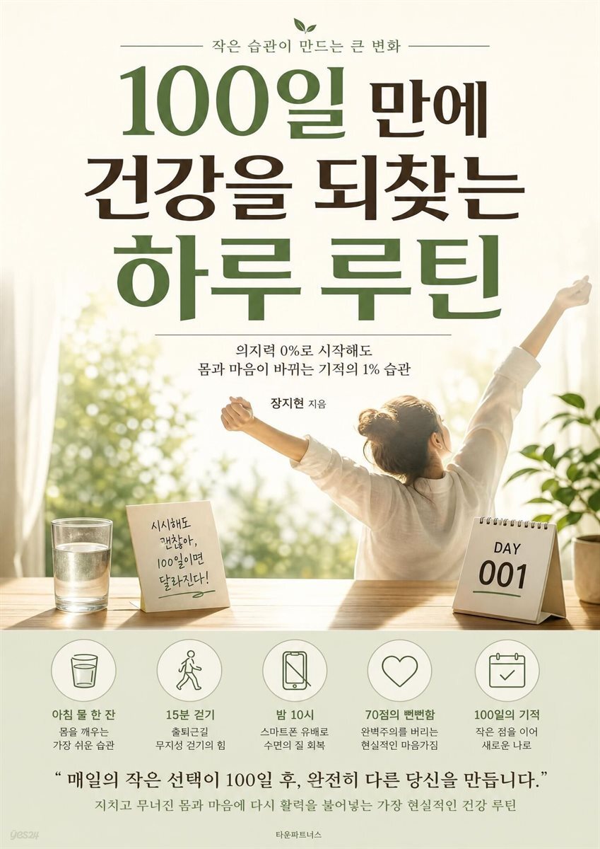100일 만에 건강을 되찾는 하루 루틴