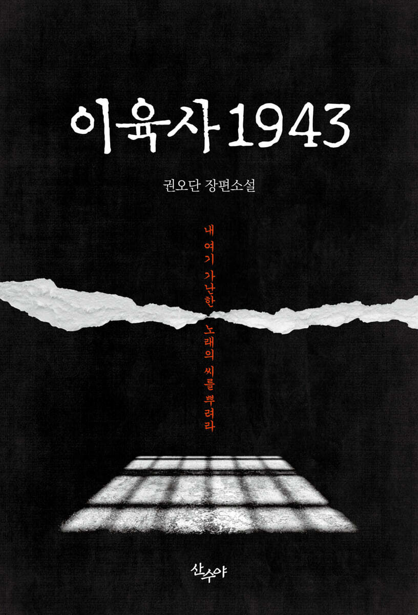 이육사 1943