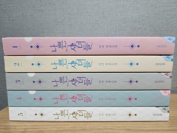 나쁜 시녀들 1~5 세트