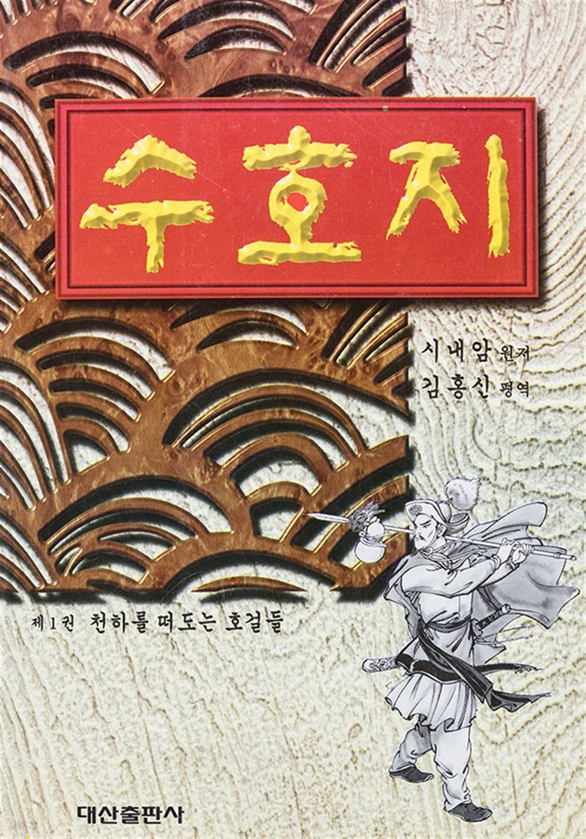 수호지 1권