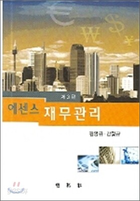 에센스 재무관리