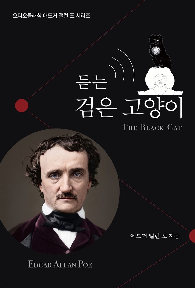 듣는 검은 고양이
