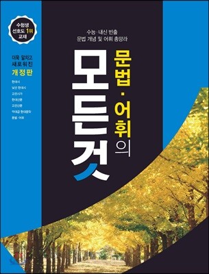 문법.어휘의 모든 것 - 2015 개정 교육과정, 내신과 수능을 한 번에 잡는 필수 문법·어휘 실전 대비서