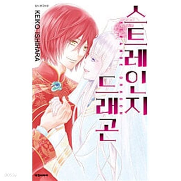 스트레인지 드래곤(완결) 1~3