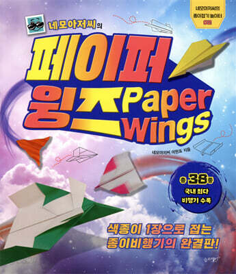 [중고-상] 네모아저씨의 페이퍼 윙즈