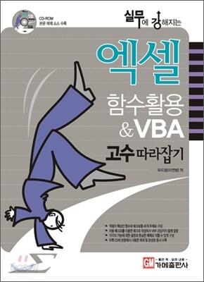 엑셀함수활용 & VBA 고수따라잡기