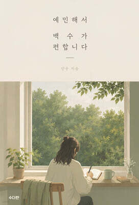 예민해서 백수가 편합니다