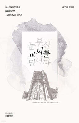 눈부신 교회를 만나다