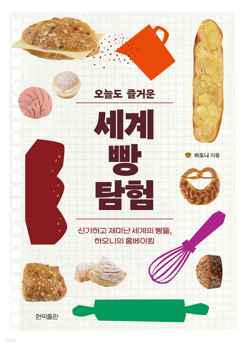 오늘도 즐거운 세계 빵 탐험
