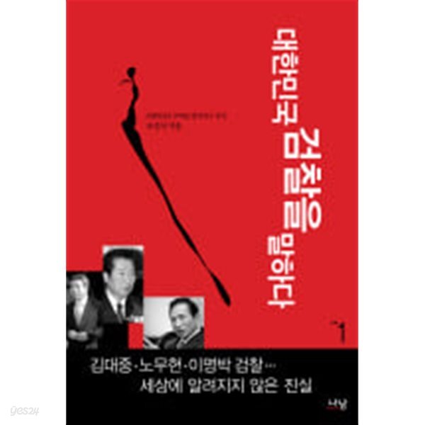 대한민국 검찰을 말하다 1 