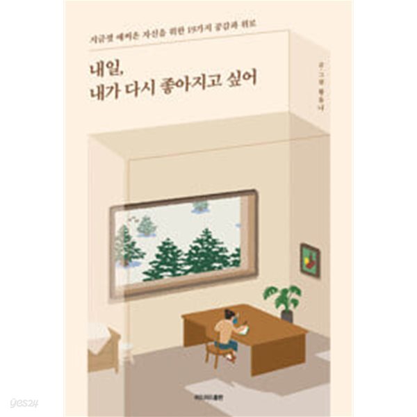 내일, 내가 다시 좋아지고 싶어 - 지금껏 애써온 자신을 위한 19가지 공감과 위로