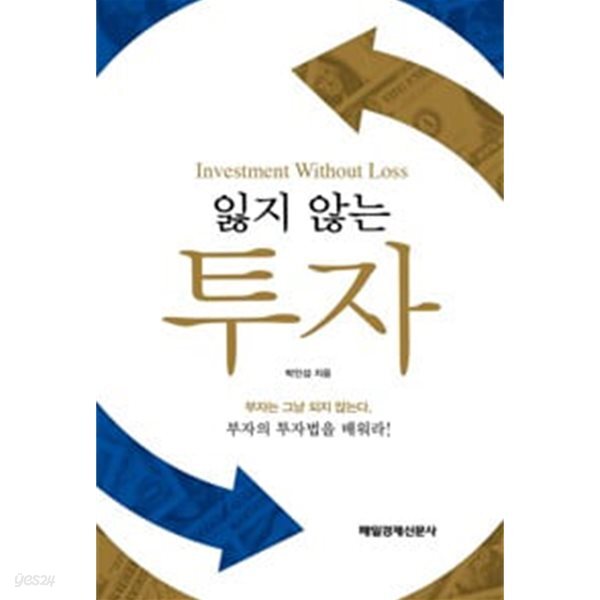 잃지 않는 투자 - 부자는 그냥 되지 않는다. 부자의 투자법을 배워라!