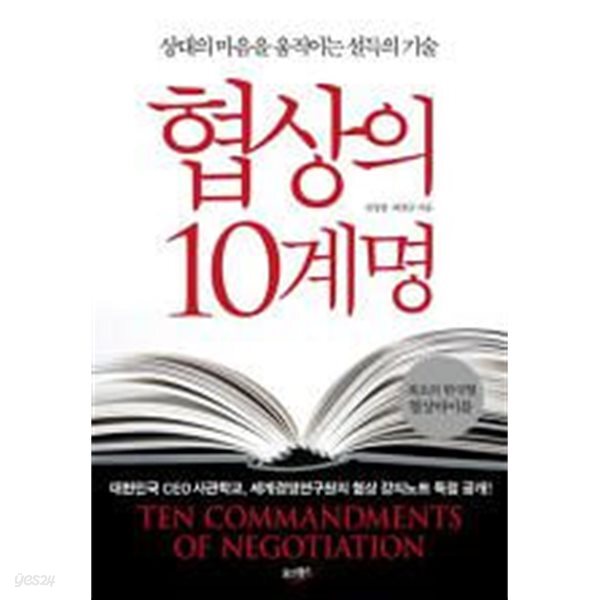 협상의 10계명 - 상대의 마음을 움직이는 설득의 기술